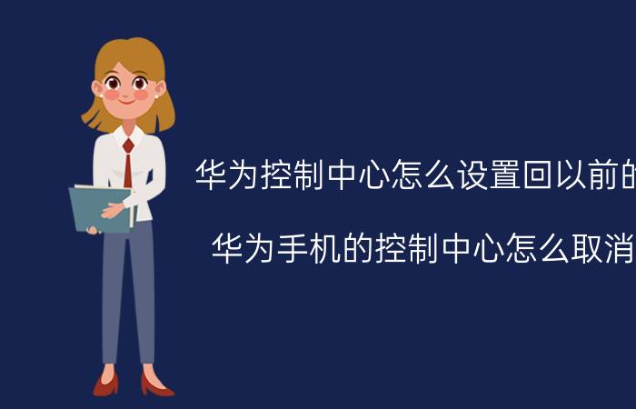 华为控制中心怎么设置回以前的 华为手机的控制中心怎么取消？